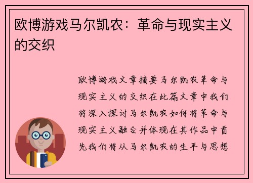 欧博游戏马尔凯农：革命与现实主义的交织
