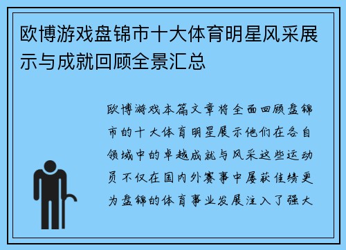 欧博游戏盘锦市十大体育明星风采展示与成就回顾全景汇总