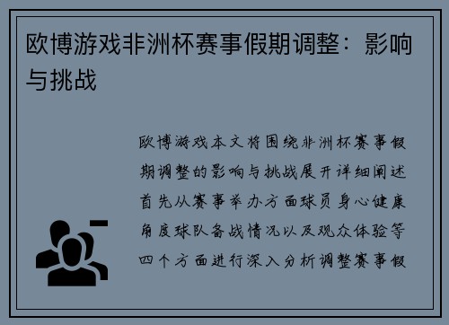 欧博游戏非洲杯赛事假期调整：影响与挑战