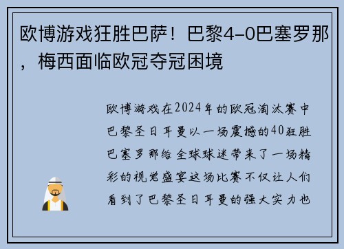 欧博游戏狂胜巴萨！巴黎4-0巴塞罗那，梅西面临欧冠夺冠困境