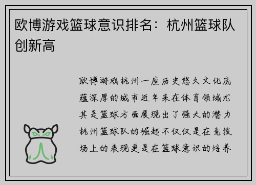 欧博游戏篮球意识排名：杭州篮球队创新高
