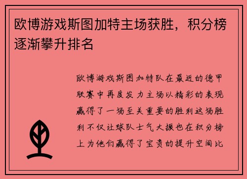 欧博游戏斯图加特主场获胜，积分榜逐渐攀升排名