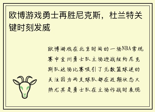 欧博游戏勇士再胜尼克斯，杜兰特关键时刻发威