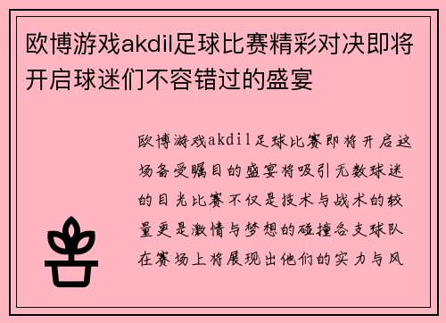 欧博游戏akdil足球比赛精彩对决即将开启球迷们不容错过的盛宴