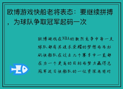 欧博游戏快船老将表态：要继续拼搏，为球队争取冠军起码一次