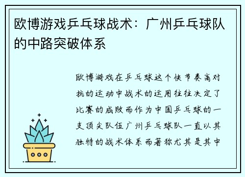 欧博游戏乒乓球战术：广州乒乓球队的中路突破体系