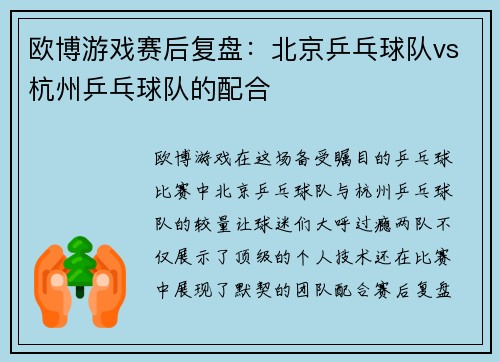 欧博游戏赛后复盘：北京乒乓球队vs杭州乒乓球队的配合