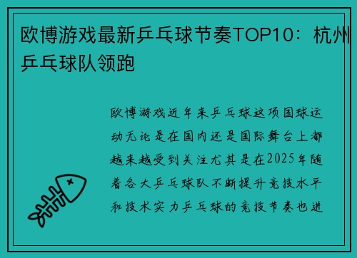 欧博游戏最新乒乓球节奏TOP10：杭州乒乓球队领跑