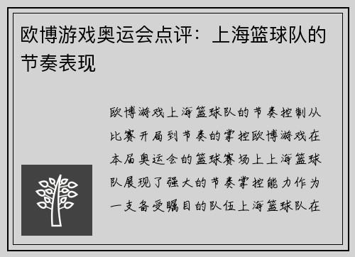 欧博游戏奥运会点评：上海篮球队的节奏表现