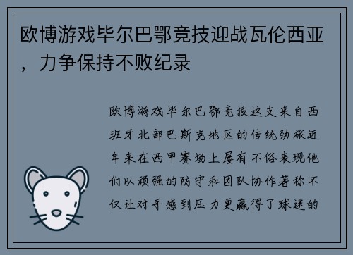 欧博游戏毕尔巴鄂竞技迎战瓦伦西亚，力争保持不败纪录