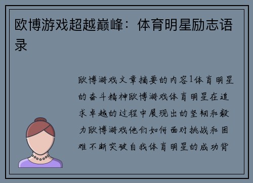 欧博游戏超越巅峰：体育明星励志语录