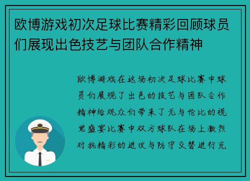 欧博游戏初次足球比赛精彩回顾球员们展现出色技艺与团队合作精神
