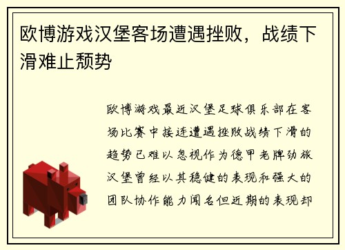 欧博游戏汉堡客场遭遇挫败，战绩下滑难止颓势