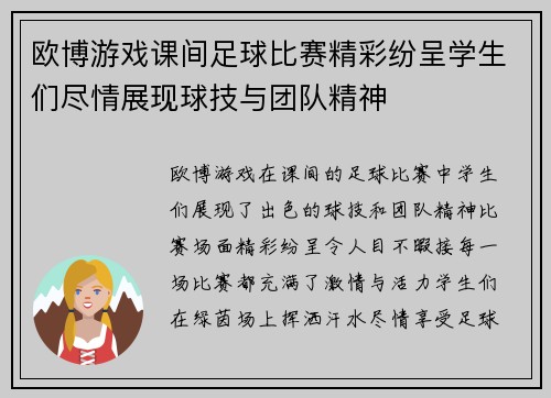 欧博游戏课间足球比赛精彩纷呈学生们尽情展现球技与团队精神