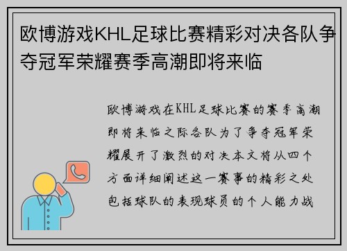 欧博游戏KHL足球比赛精彩对决各队争夺冠军荣耀赛季高潮即将来临