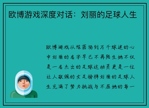 欧博游戏深度对话：刘丽的足球人生