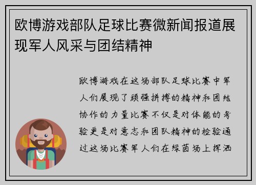 欧博游戏部队足球比赛微新闻报道展现军人风采与团结精神