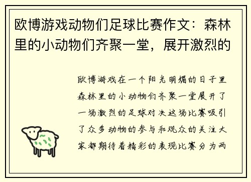 欧博游戏动物们足球比赛作文：森林里的小动物们齐聚一堂，展开激烈的足球对决