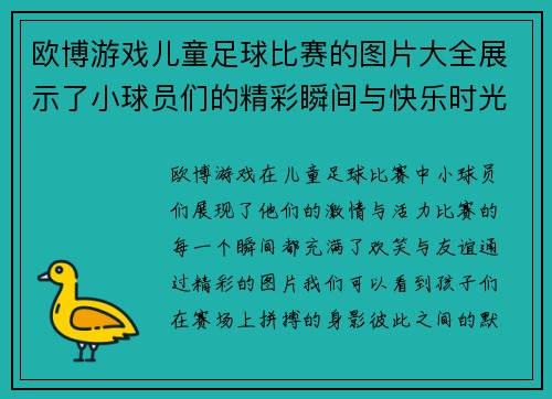 欧博游戏儿童足球比赛的图片大全展示了小球员们的精彩瞬间与快乐时光