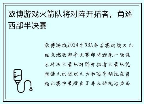 欧博游戏火箭队将对阵开拓者，角逐西部半决赛