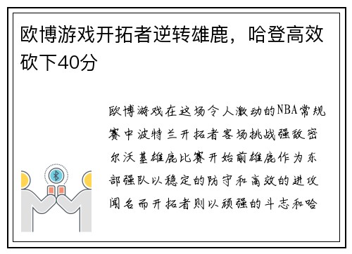 欧博游戏开拓者逆转雄鹿，哈登高效砍下40分
