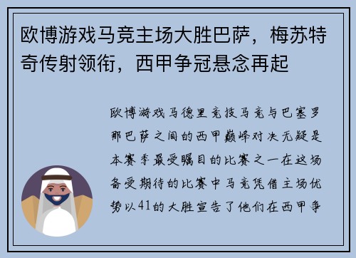 欧博游戏马竞主场大胜巴萨，梅苏特奇传射领衔，西甲争冠悬念再起
