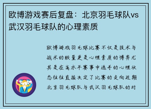 欧博游戏赛后复盘：北京羽毛球队vs武汉羽毛球队的心理素质