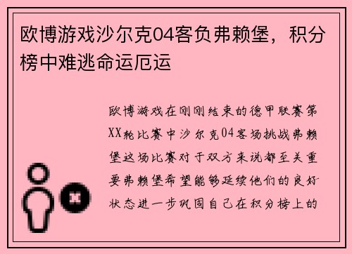欧博游戏沙尔克04客负弗赖堡，积分榜中难逃命运厄运