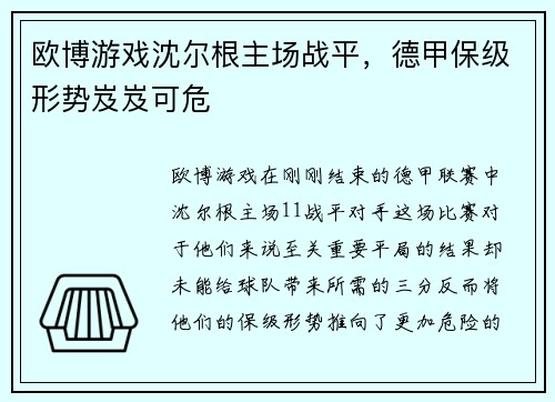 欧博游戏沈尔根主场战平，德甲保级形势岌岌可危