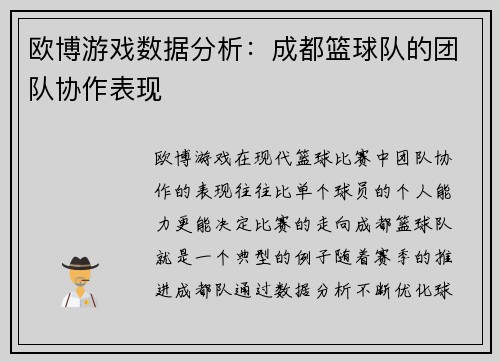 欧博游戏数据分析：成都篮球队的团队协作表现