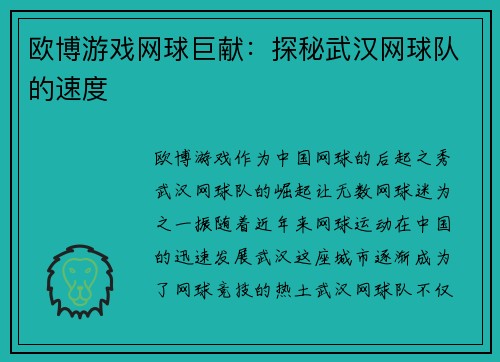 欧博游戏网球巨献：探秘武汉网球队的速度