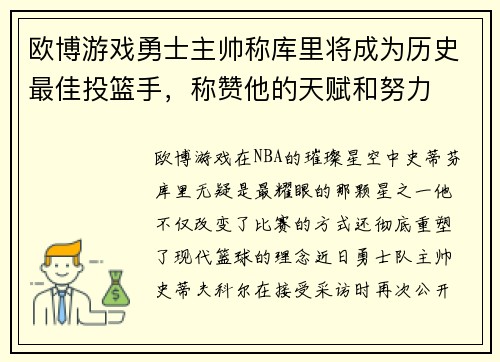 欧博游戏勇士主帅称库里将成为历史最佳投篮手，称赞他的天赋和努力