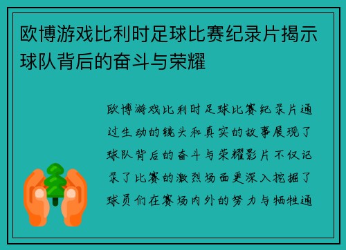 欧博游戏比利时足球比赛纪录片揭示球队背后的奋斗与荣耀