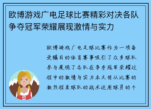 欧博游戏广电足球比赛精彩对决各队争夺冠军荣耀展现激情与实力