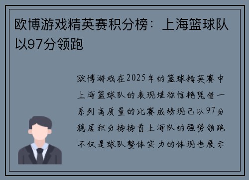 欧博游戏精英赛积分榜：上海篮球队以97分领跑