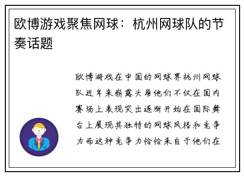 欧博游戏聚焦网球：杭州网球队的节奏话题