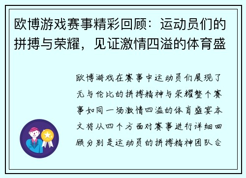 欧博游戏赛事精彩回顾：运动员们的拼搏与荣耀，见证激情四溢的体育盛宴