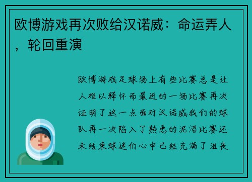 欧博游戏再次败给汉诺威：命运弄人，轮回重演