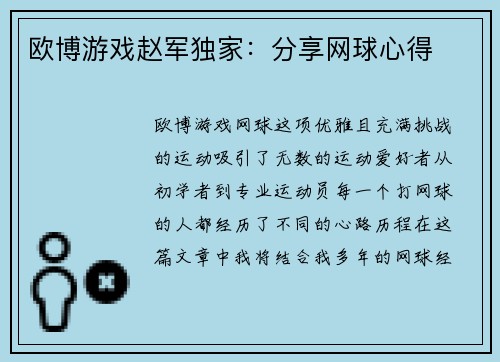 欧博游戏赵军独家：分享网球心得