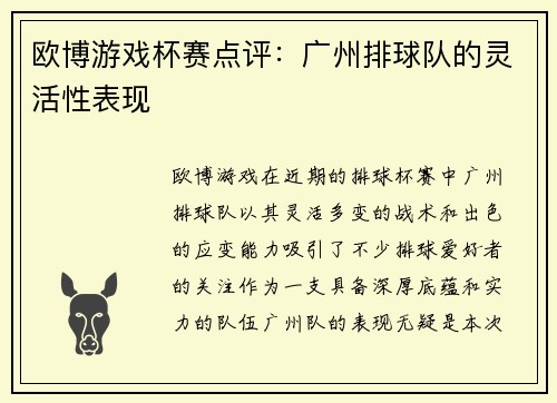 欧博游戏杯赛点评：广州排球队的灵活性表现