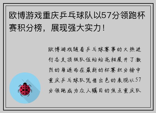 欧博游戏重庆乒乓球队以57分领跑杯赛积分榜，展现强大实力！