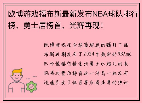 欧博游戏福布斯最新发布NBA球队排行榜，勇士居榜首，光辉再现！