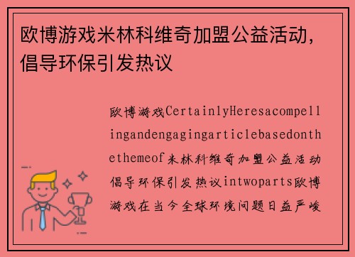 欧博游戏米林科维奇加盟公益活动，倡导环保引发热议