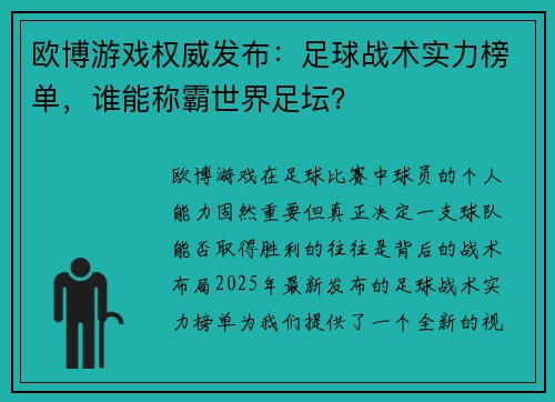 欧博游戏权威发布：足球战术实力榜单，谁能称霸世界足坛？