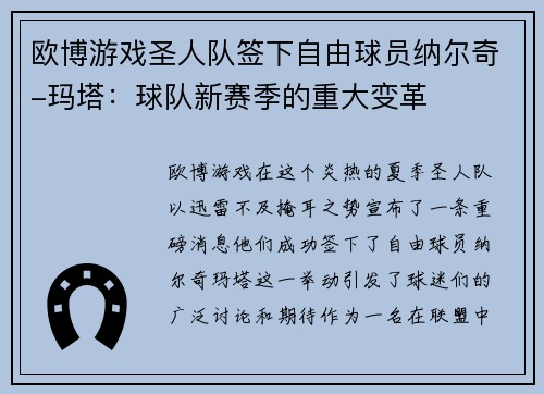 欧博游戏圣人队签下自由球员纳尔奇-玛塔：球队新赛季的重大变革