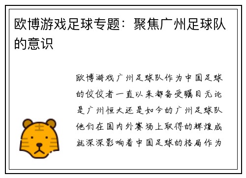 欧博游戏足球专题：聚焦广州足球队的意识