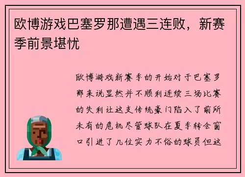 欧博游戏巴塞罗那遭遇三连败，新赛季前景堪忧
