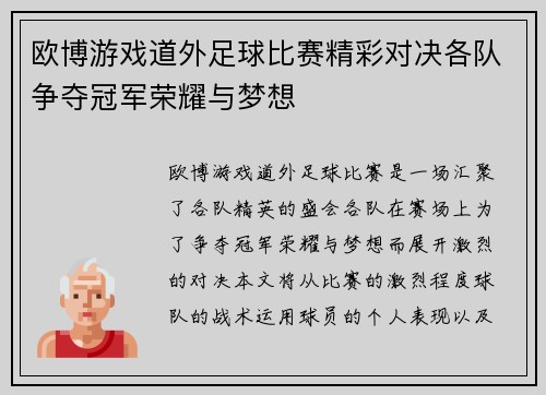 欧博游戏道外足球比赛精彩对决各队争夺冠军荣耀与梦想