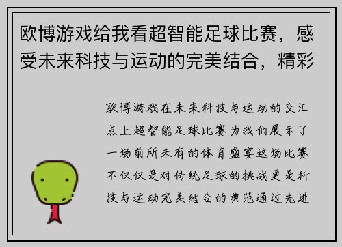 欧博游戏给我看超智能足球比赛，感受未来科技与运动的完美结合，精彩不容错过