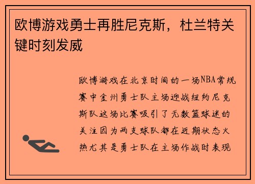 欧博游戏勇士再胜尼克斯，杜兰特关键时刻发威